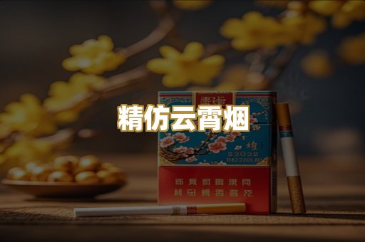 精仿云霄烟