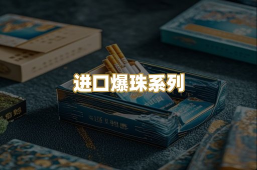 进口爆珠系列